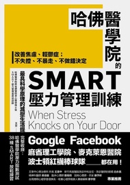 哈佛醫學院的SMART壓力管理訓練 (電子書)