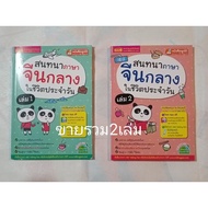 Mandarin Talking In Daily Life Volume 1 + 2 (Total 2 Sold)