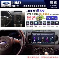 【JHY】FORD 福特 2007~11年 I-MAX 12.3吋 S39 12.3吋 導航影音多媒體安卓機｜藍芽+導航