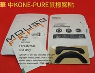 【華鐸科技】華中/3M滑鼠腳貼適用roccat冰豹KONE PURE魔幻豹軍規版夜梟版腳墊