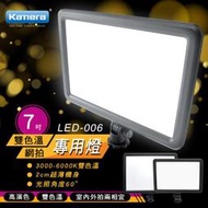 【eYe攝影】Kamera LED-006 可調色溫 補光燈 7吋 持續燈 攝影燈 外拍燈 直播 自拍神器 YN600