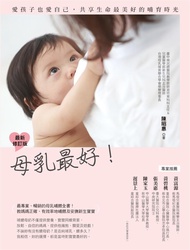 母乳最好: 愛孩子也愛自己, 共享生命最美好的哺育時光 (最新修訂版)