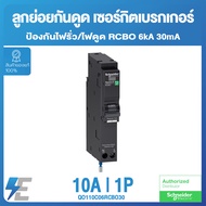 Schneider RCBO ลูกย่อยกันดูด เซอร์กิตเบรกเกอร์ ป้องกันไฟรั่ว/ไฟดูด 6kA 30mA | 10A 16A 20A 32A 40A 50