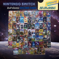 แผ่นเกมNINTENDO SWITCHมือสอง ( Update 29.10.2024 )  ราคาถูก เล่นได้ปกติทุกเกม แผ่นเกมเข้าใหม่เพียบ เ