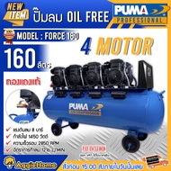 PUMA ปั๊มลม OIL FREE รุ่น FORCE160 กำลังไฟ 1450 x4 วัตต์ 160ลิตร (ทองแดงแท้) เครื่องมือช่าง สูบลม เต