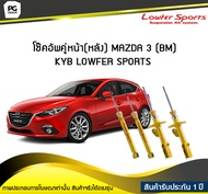 โช๊คอัพคู่หน้า(หลัง) MAZDA 3 BM KYB LOWFER SPORTS