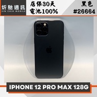 【➶炘馳通訊 】 iPhone 12 Pro Max 128G 黑色 二手機 中古機 信用卡分期 舊機折抵貼換 門號折抵