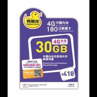 ❤️✈️現貨包平郵✈️❤️CMHK 鴨聊佳 mobile Duck 180日中港 中國內地 全速 30GB 數據卡 Sim Card Data 數據 年卡