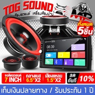 TOG SOUND ชุดเครื่องเสียงติดรถยนต์ 5ชิ้น จอติดรถยนต์ 7นิ้ว 2DIN แถม ลำโพงเสียงกลาง 6.5นิ้ว + ทวิตเตอ