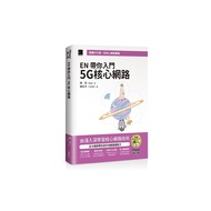 EN Take You Introductory 5G Core Internet (iThome Iron Man Series Book) (Chen Yi (Ian)) Stepping Sto