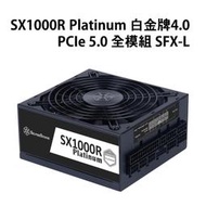 *–銀欣 SX1000R Platinum 白金牌4.0 PCIe 5.0 全模組 SFX-L 電源供應器  *