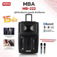 MBA ตู้ลำโพงล้อลาก MBA รุ่น MB-222 กำลังขับ350วัตต์ ขนาดดอกลำโพง 15นิ้ว ลำโพงบลูทูธ ตู้ลำโพงล้อลากไร