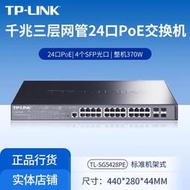現貨TP-LINK全千兆三層PoE供電核心交換機TL-SG5428PE大功率24口370W