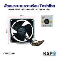 พัดลมตู้เย็น พัดลมระบายความร้อน Toshiba โตชิบ้า NMB รุ่น 09232JS-14N-BU DC 14V 0.16A ขนาด 3.5"x3.5"