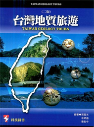 台灣地質旅遊(二版) (新品)
