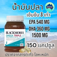 ฉลากออสเตรเลีย Blackmores Omega 3 150 แคปซูล Triple Concentrated Fish Oil EXP.2027