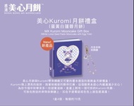 美心MX Kuromi 蛋黃白蓮蓉月餅禮盒