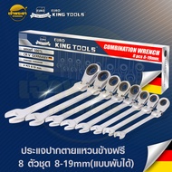 EURO KING TOOLS ชุดแหวนประแจปากตาย - แหวนฟรี 8 ชุด (แบบพับ) 8 - 19 mm มาตรฐานโรงงาน Germany STD