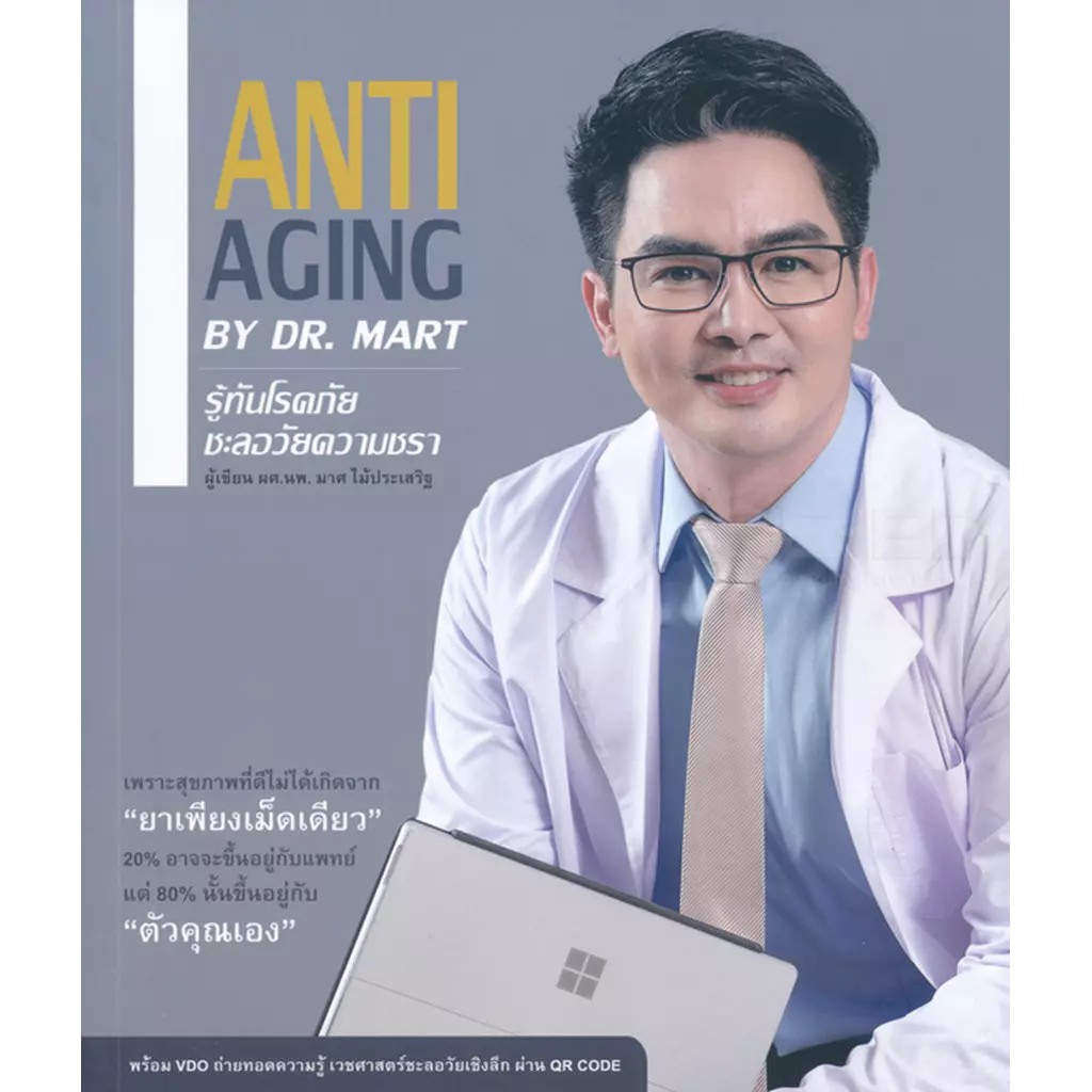 Anti-Aging by Dr. Mart รู้ทันโรคภัย ชะลอวัยความชรา