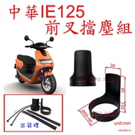APO~G6-6~Made in Taiwan-China IE125 Dedicated Front Fork Dust Block Set/IE125 Front Fork Guard/IE125