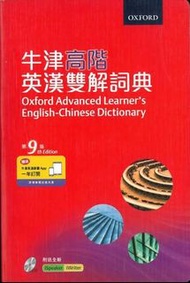 牛津高階英漢雙解詞典 第9版