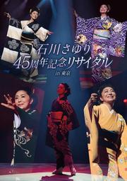 代購 演歌-石川小百合 石川さゆり４５周年記念リサイタル　ｉｎ　東京 DVD 津軽海峡・冬景色 天城越え 日本製  原版