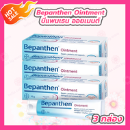 [3 กล่อง] Bepanthen Ointment บีแพนเธน ออยเมนต์