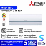MITSUBISHI ELECTRIC JZ Series เครื่องปรับอากาศ INVERTER 9KBTU เบอร์5 2ดาว รุ่นMSY-JZ09VF โดย สยามทีว