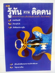 หนังสือเพื่อการพัฒนาตนเอง : รู้ทันความคิดคน (ความจริงใจอย่างเดียวมันเพียงพอมั้ย...ในการคบคน) (ราคาพิ