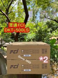 Since1995—眾通FCI DKT-500LS無螢幕話機*2部—