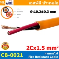 [ 100 เมตร ] CB-0021A CB-0025A สายทนไฟ Fire Resistant Cable FRC 2C 1.5  2.5 sq.mm 15AWG 13AWG FIRE R