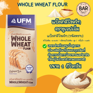 แป้งโฮลวีท UFM แป้งสาลีโฮลวีท ชนิดหยาบ Whole Wheat Flour ขนาด 1 กิโลกรัม มีกากใยอาหารสูงเหมาะสำหรับเ