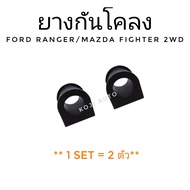 ยางกันโคลง Ford Ranger/ Mazda Fighter 2WD ปี 1996 - 2006 (2ตัว)