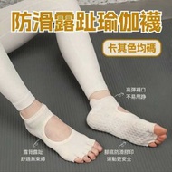 防滑露趾瑜伽襪（卡其色）專業運動襪 瑜伽襪 分趾防滑襪 專業普拉提/瑜伽襪 五趾露背健身襪