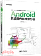 11849.Android系統源代碼情景分析(附光碟)（簡體書）