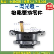 【點金】熱靴維修 V1 TT685 V860II TT350 tt600閃光燈 熱靴 零