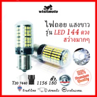 หลอดไฟถอย หลอดไฟถอยLEDรถยนต์ ไฟถอย LED 144ชิพ สว่างตาแตก สีขาว ขั้ว1156 (ราคาต่อ1หลอด) หลอดไฟถอยหลัง