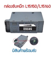 กล่องซับหมึก C9345 สําหรับ Epson L8050 L18050 L15150 L15160 L15158 15168  L6558 L6578 Et-5800 Et-585