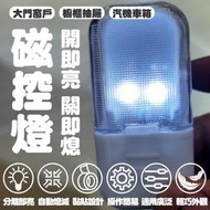 LED多功能磁控燈 車廂燈 感應燈 櫥櫃 夜燈 磁控燈 機車車箱燈 車廂照明 置物櫃燈  超亮 磁吸 LED燈