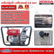 HONDA เครื่องสูบน้ำ ปั๊มน้ำ รุ่น WL20XH เครื่องยนต์ 5.5HP ปั๊มสูบน้ำเบนซิน 4 จังหวะ อเนกประสงค์ HOND