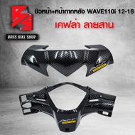 หน้ากาก หลัง + ชิวหน้า WAVE110i NEW ปี12-18 เคฟล่าสาน 5D ฟรี สติกเกอร์ อะไหล่แต่งเวฟ110i ชุดสี WAVE1