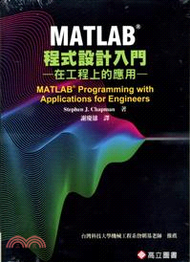 313.MATLAB程式設計入門：在工程上的應用
