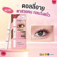 ใหม่! INN BEAUTY DOLLY EYE SECRET 2 in 1 Dolly Eye ดอลลี่อาย  ตาหวาน สวยเเบ๊ว🩷