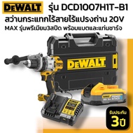 DEWALT รุ่น DCD1007H1T-B1 สว่านกระแทกไร้สายไร้แปรงถ่าน 20V Max รุ่นพรีเมียม 3 สปีด พร้อมแบตเตอรี่ Po