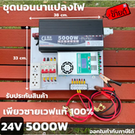 ชุดนอนนา ชุดคอนโทรล Pure Sine Wave 24V 5000W ชุดคอนโทรลเพียวซายเวฟแท้ ชาร์จเจอร์ 60A MPPT 24V to 220