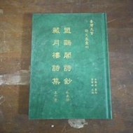 【午後書房】林承郁/王少滄，《盟鷗閣詩鈔/藏月樓詩集》，2006年出版，龍文 240704-39