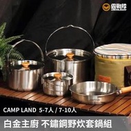 CAMP LAND 白金主廚COMBI 不鏽鋼野炊套鍋組 鍋子 鍋具 平底鍋 湯鍋 炒鍋 料理組 堆疊收納【露戰隊】