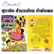 สืบสาน สุภาษิต สำนวนไทย คำพังเพย โดย เตชินี ชวลิต