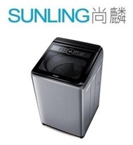 SUNLING尚麟 Panasonic國際牌 14公斤 定頻 洗衣機 NA-140MU 泡洗淨 雙渦輪強淨水流 歡迎來電