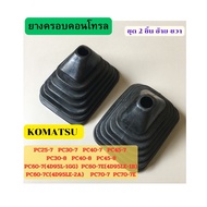 ยางคอนโทรล Komatsu PC25-7/PC30-7/PC40-7/PC45-7/PC30-8/PC40-8/PC60-7 ตรงรุ่นอย่างดี อะไหล่แม็คโคร อะไ